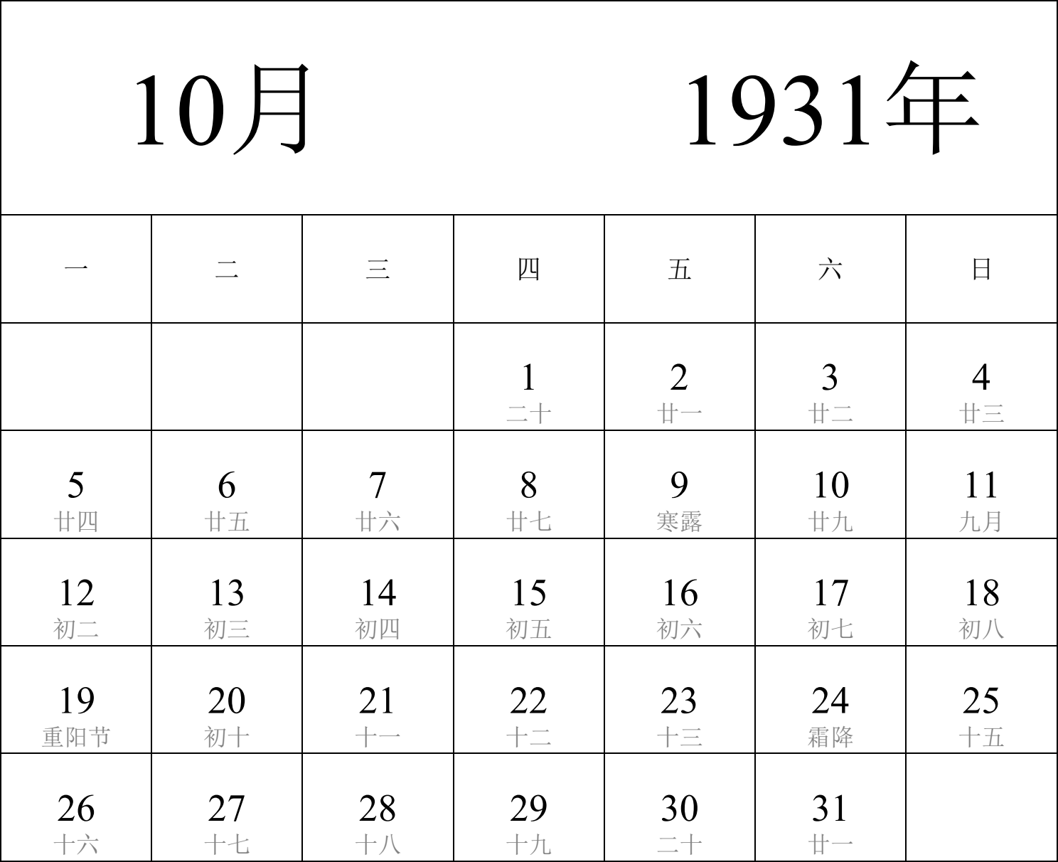 日历表1931年日历 中文版 纵向排版 周一开始 带农历 带节假日调休安排